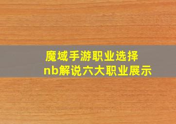 魔域手游职业选择 nb解说六大职业展示